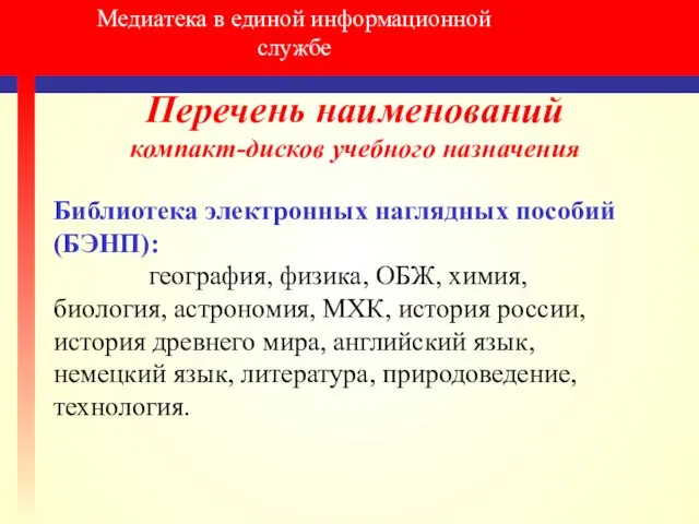 Медиатека в единой информационной службе Перечень наименований компакт-дисков учебного назначения