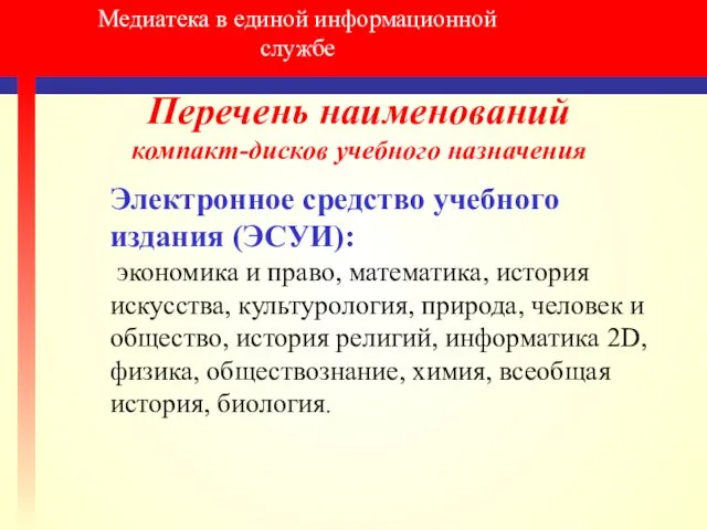 Медиатека в единой информационной службе Перечень наименований компакт-дисков учебного назначения