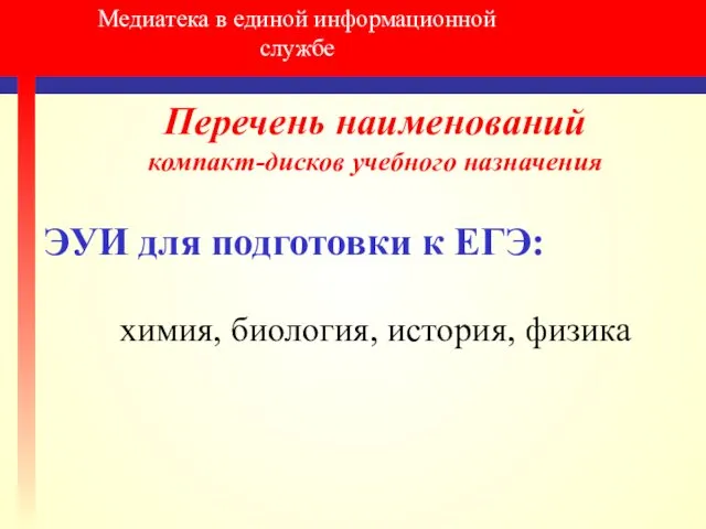 Медиатека в единой информационной службе Перечень наименований компакт-дисков учебного назначения