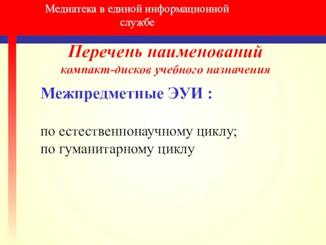 Медиатека в единой информационной службе Перечень наименований компакт-дисков учебного назначения