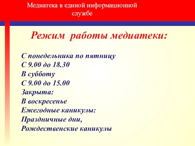 Медиатека в единой информационной службе Режим работы медиатеки: С понедельника