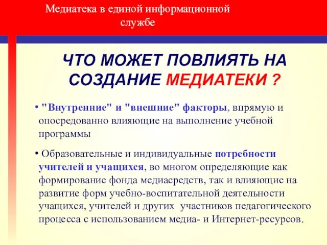 Медиатека в единой информационной службе ЧТО МОЖЕТ ПОВЛИЯТЬ НА СОЗДАНИЕ