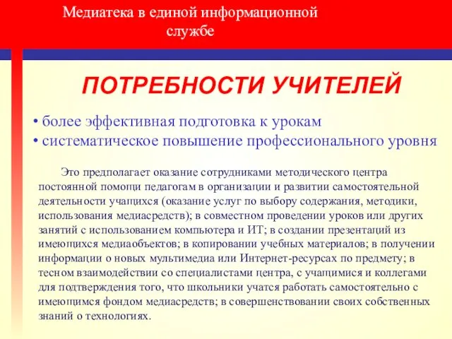 Медиатека в единой информационной службе ПОТРЕБНОСТИ УЧИТЕЛЕЙ более эффективная подготовка