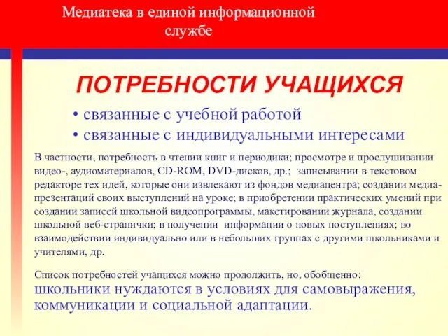 Медиатека в единой информационной службе ПОТРЕБНОСТИ УЧАЩИХСЯ связанные с учебной