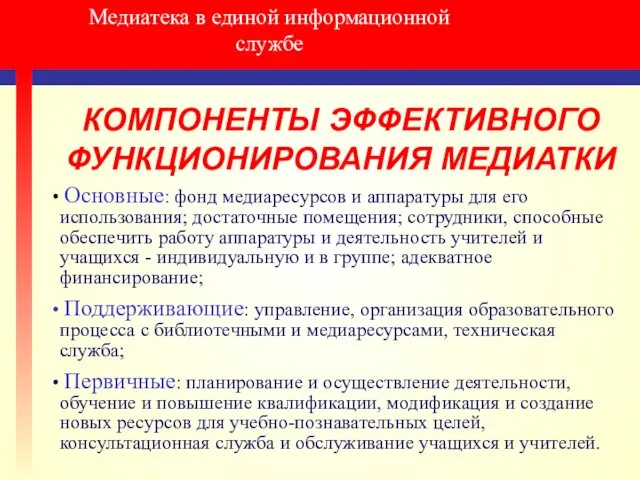 Медиатека в единой информационной службе КОМПОНЕНТЫ ЭФФЕКТИВНОГО ФУНКЦИОНИРОВАНИЯ МЕДИАТКИ Основные: