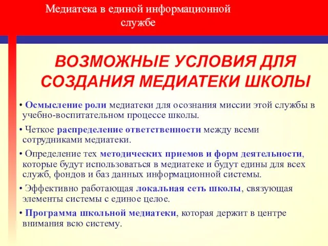 Медиатека в единой информационной службе ВОЗМОЖНЫЕ УСЛОВИЯ ДЛЯ СОЗДАНИЯ МЕДИАТЕКИ