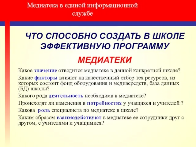 Медиатека в единой информационной службе ЧТО СПОСОБНО СОЗДАТЬ В ШКОЛЕ