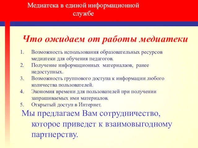 Медиатека в единой информационной службе Что ожидаем от работы медиатеки