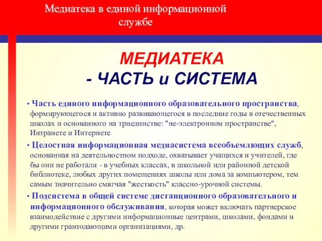 Медиатека в единой информационной службе МЕДИАТЕКА - ЧАСТЬ и СИСТЕМА