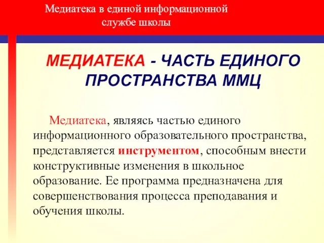 Медиатека в единой информационной службе школы МЕДИАТЕКА - ЧАСТЬ ЕДИНОГО