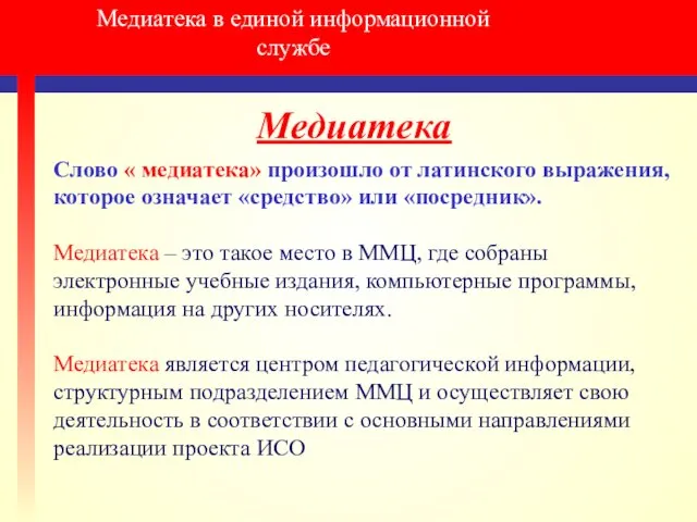 Медиатека в единой информационной службе Медиатека Слово « медиатека» произошло