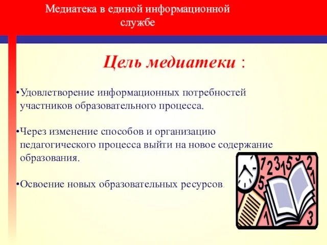 Медиатека в единой информационной службе Цель медиатеки : Удовлетворение информационных