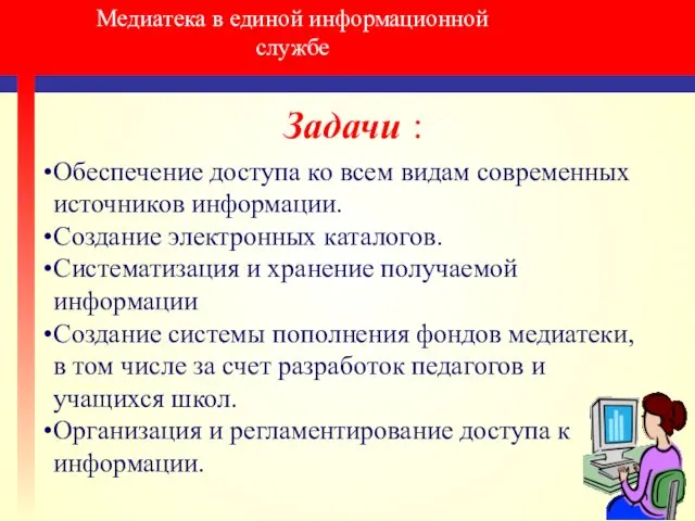 Медиатека в единой информационной службе Задачи : Обеспечение доступа ко