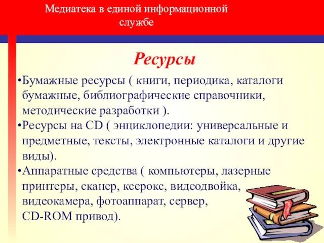 Медиатека в единой информационной службе Ресурсы Бумажные ресурсы ( книги,