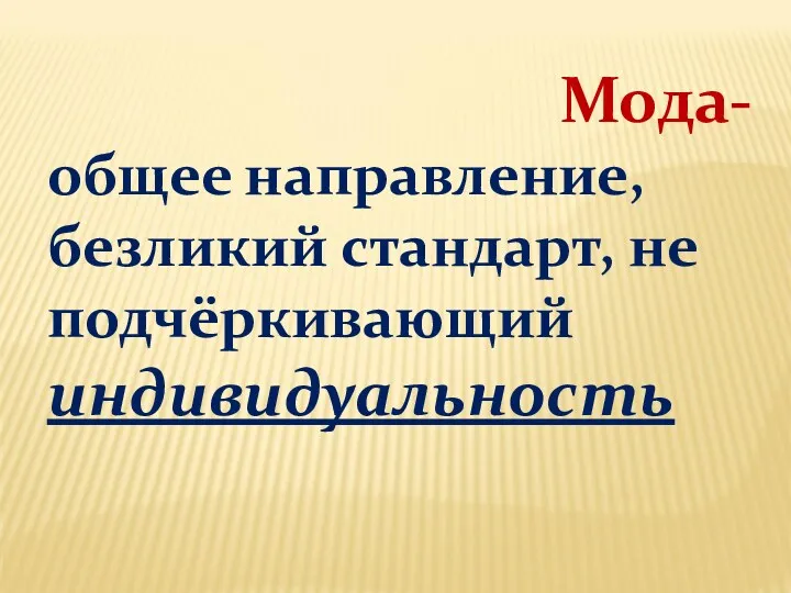 Мода- общее направление, безликий стандарт, не подчёркивающий индивидуальность