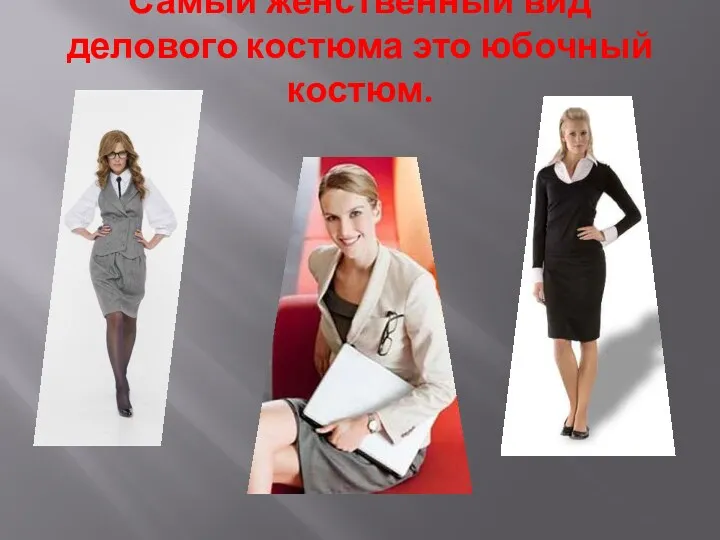 Самый женственный вид делового костюма это юбочный костюм.