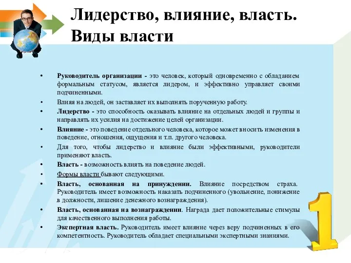 Лидерство, влияние, власть. Виды власти Руководитель организации - это человек,