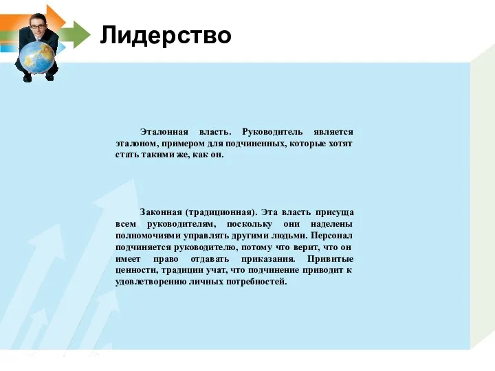 Лидерство Эталонная власть. Руководитель является эталоном, примером для подчиненных, которые