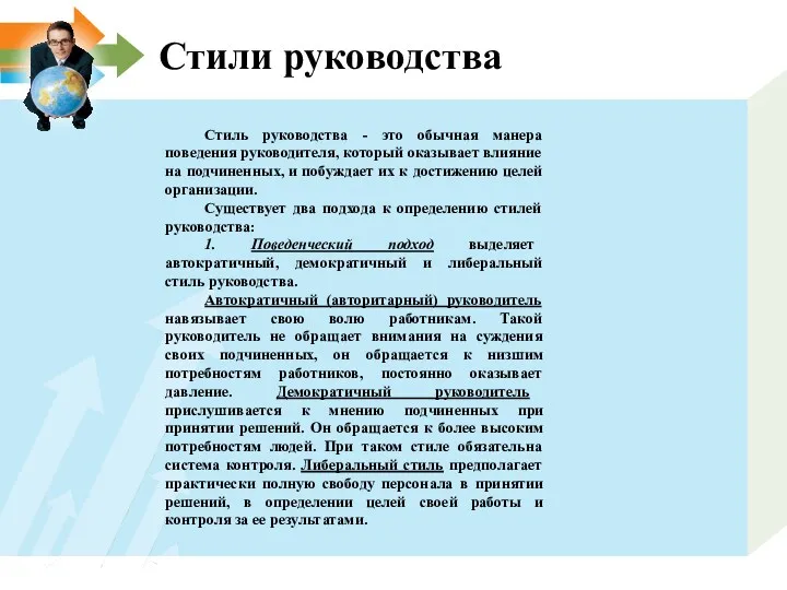 Стили руководства Стиль руководства - это обычная манера поведения руководителя,