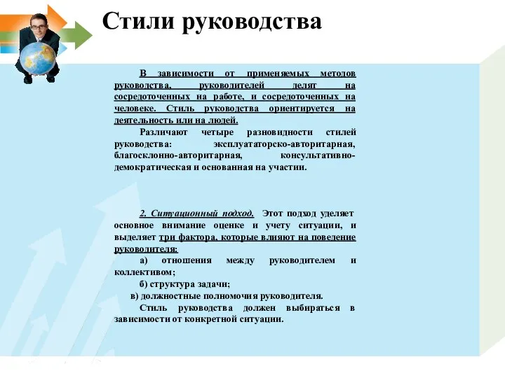 Стили руководства В зависимости от применяемых методов руководства, руководителей делят