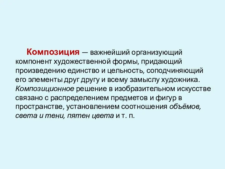 Композиция — важнейший организующий компонент художественной формы, придающий произведению единство