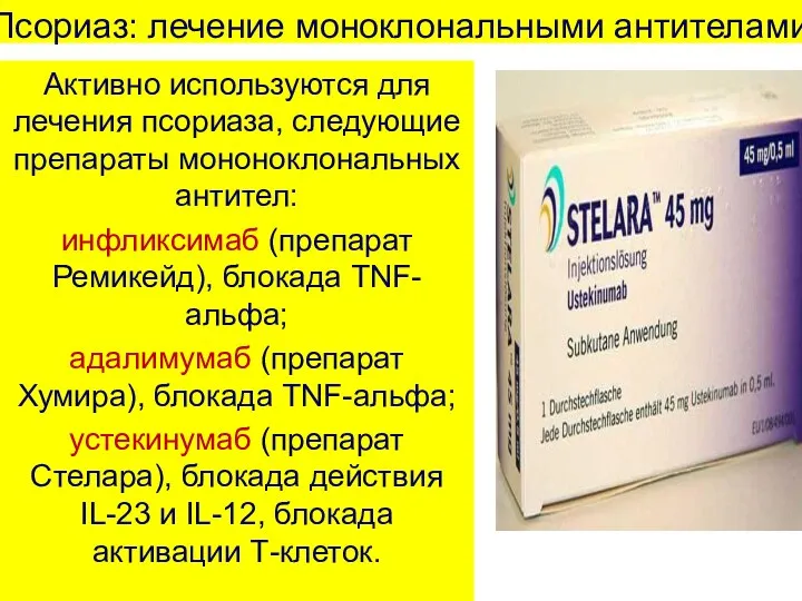 Псориаз: лечение моноклональными антителами Активно используются для лечения псориаза, следующие