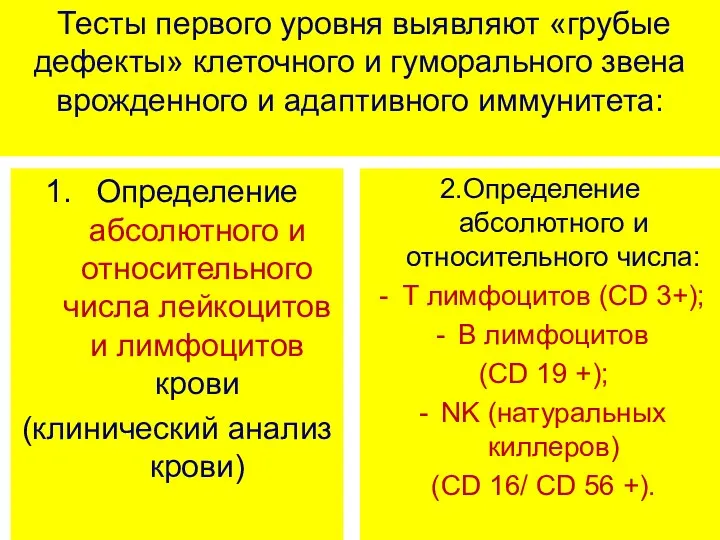 Тесты первого уровня выявляют «грубые дефекты» клеточного и гуморального звена