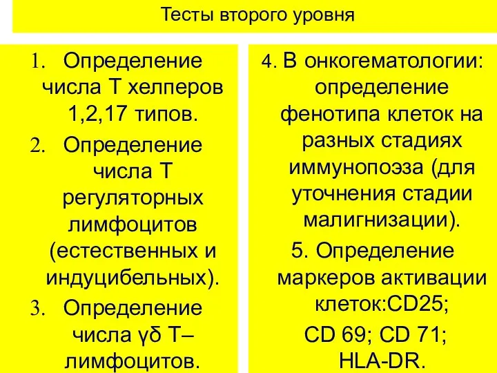 Тесты второго уровня Определение числа Т хелперов 1,2,17 типов. Определение