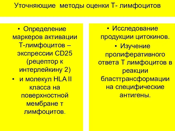 Уточняющие методы оценки Т- лимфоцитов Определение маркеров активации Т-лимфоцитов –