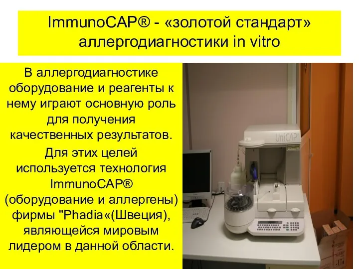 ImmunoCAP® - «золотой стандарт» аллергодиагностики in vitro В аллергодиагностике оборудование