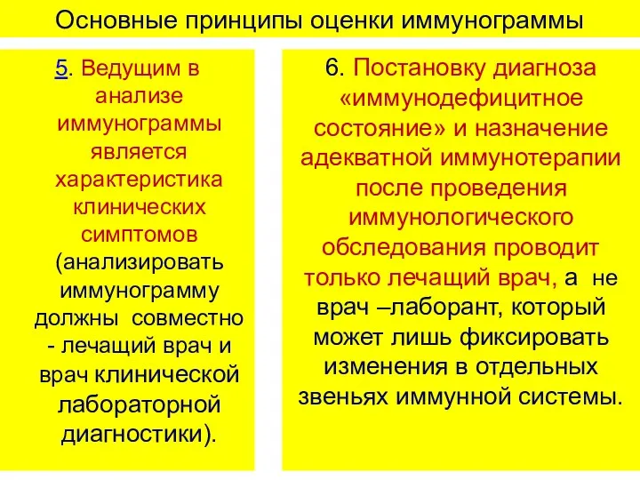 Основные принципы оценки иммунограммы 5. Ведущим в анализе иммунограммы является