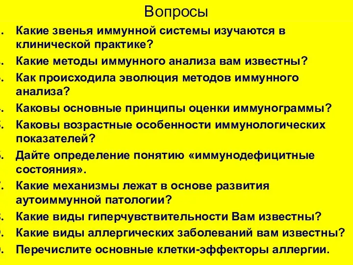 Вопросы Какие звенья иммунной системы изучаются в клинической практике? Какие