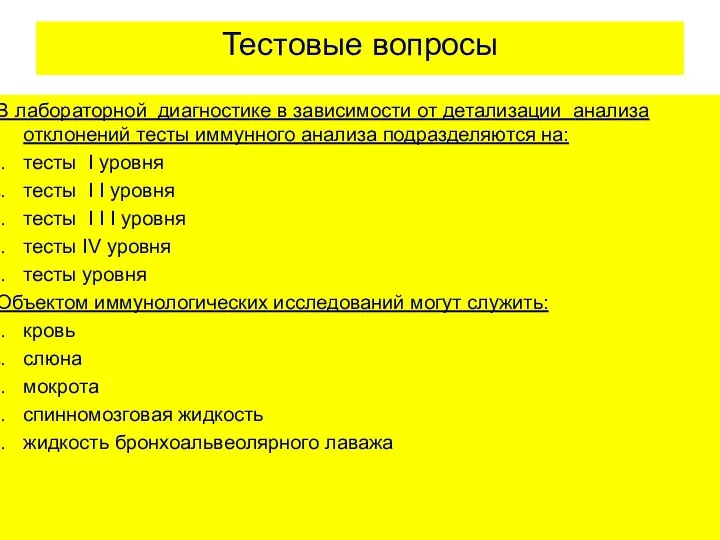 Тестовые вопросы В лабораторной диагностике в зависимости от детализации анализа