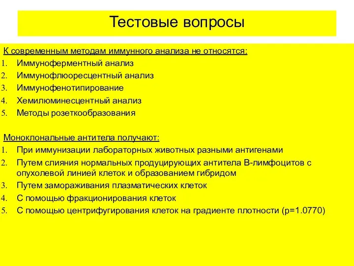 Тестовые вопросы К современным методам иммунного анализа не относятся: Иммуноферментный