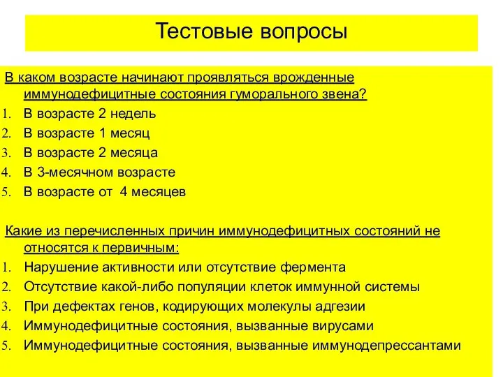 Тестовые вопросы В каком возрасте начинают проявляться врожденные иммунодефицитные состояния