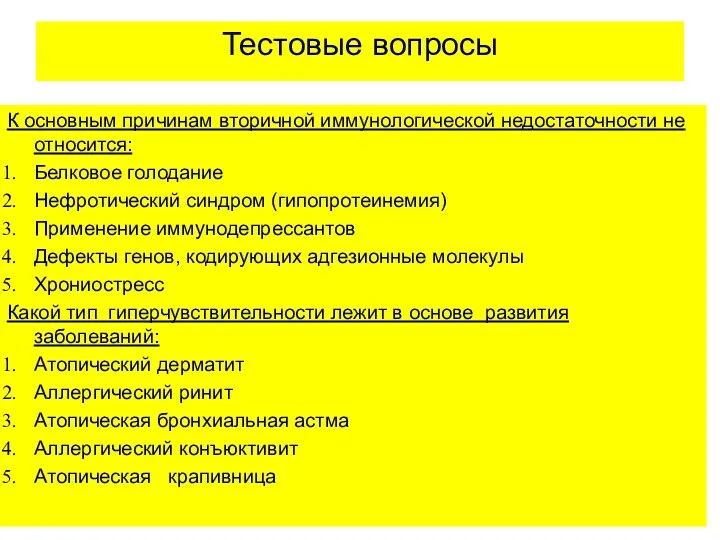 Тестовые вопросы К основным причинам вторичной иммунологической недостаточности не относится: