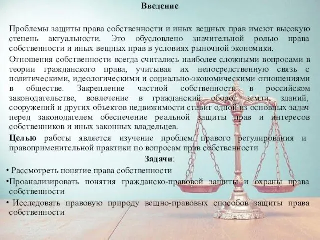 Введение Проблемы защиты права собственности и иных вещных прав имеют