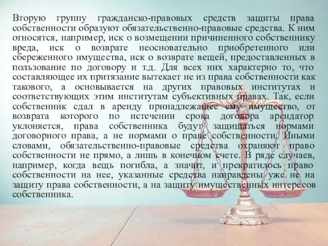 Вторую группу гражданско-правовых средств защиты права собственности образуют обязательственно-правовые средства.