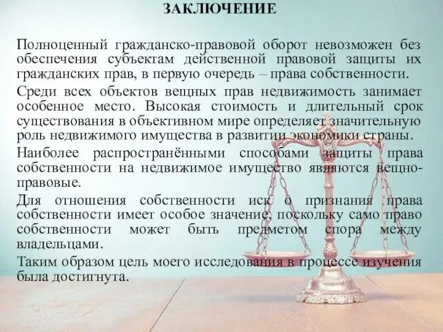 ЗАКЛЮЧЕНИЕ Полноценный гражданско-правовой оборот невозможен без обеспечения субъектам действенной правовой