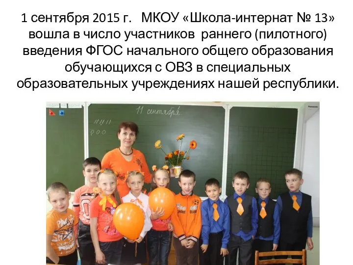 1 сентября 2015 г. МКОУ «Школа-интернат № 13» вошла в число участников раннего