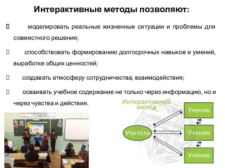 Интерактивные методы позволяют: моделировать реальные жизненные ситуации и проблемы для совместного решения; способствовать