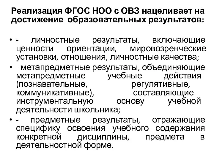 Реализация ФГОС НОО с ОВЗ нацеливает на достижение образовательных результатов: - личностные результаты,