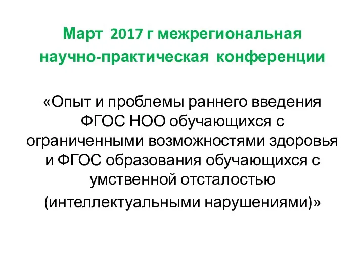 Март 2017 г межрегиональная научно-практическая конференции «Опыт и проблемы раннего введения ФГОС НОО