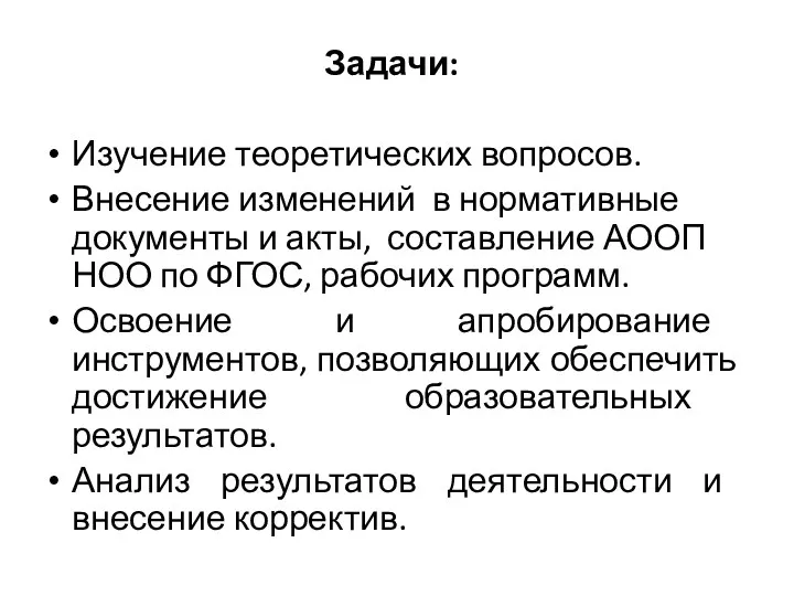 Задачи: Изучение теоретических вопросов. Внесение изменений в нормативные документы и акты, составление АООП