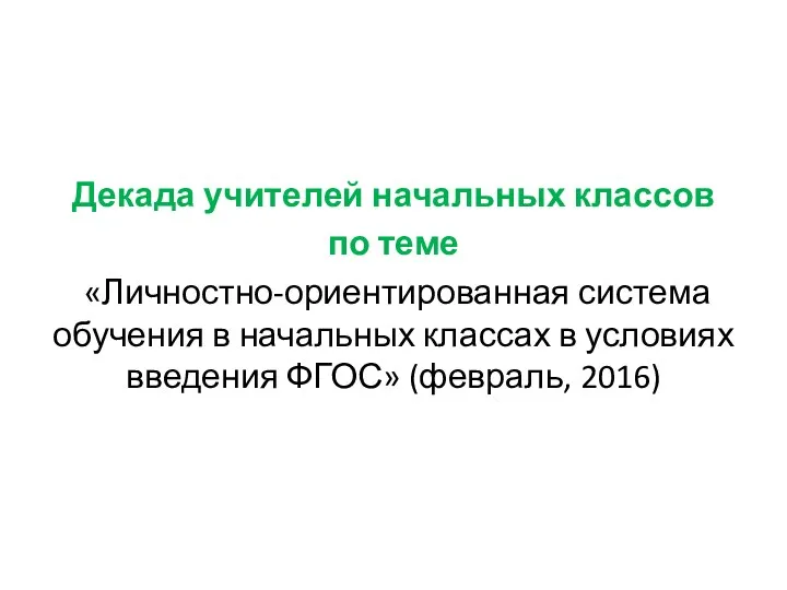 Декада учителей начальных классов по теме «Личностно-ориентированная система обучения в начальных классах в