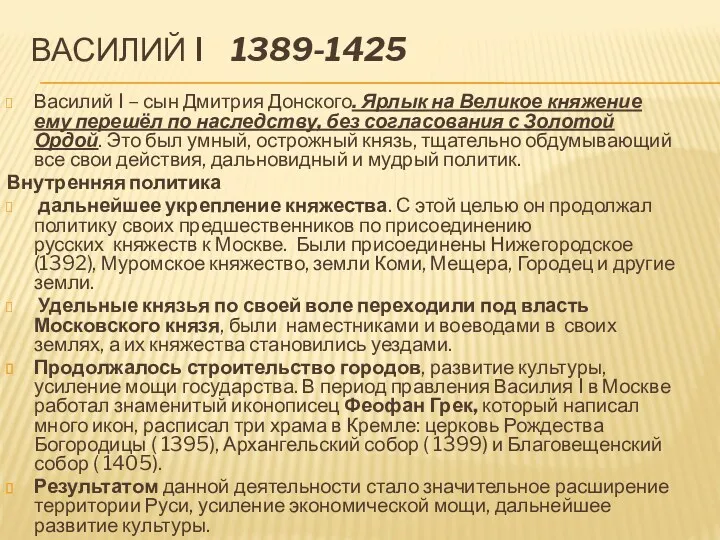 ВАСИЛИЙ I 1389-1425 Василий I – сын Дмитрия Донского. Ярлык