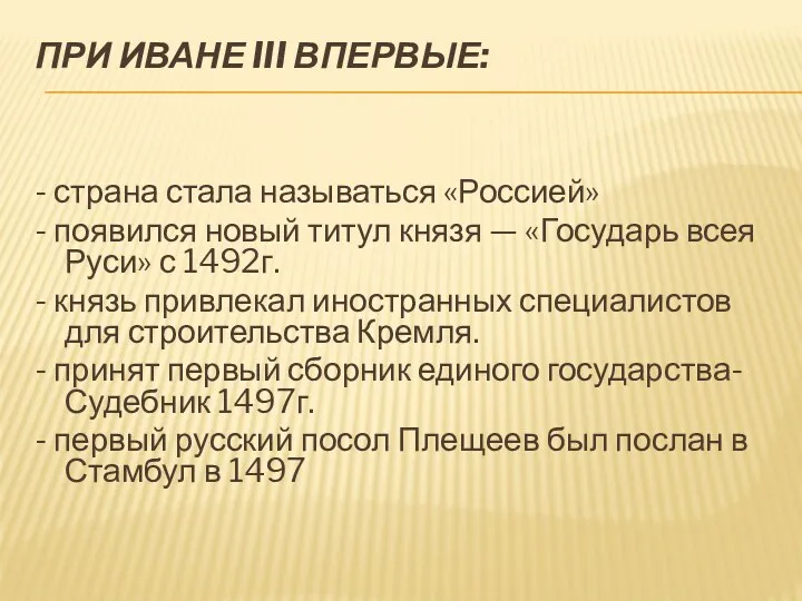 ПРИ ИВАНЕ III ВПЕРВЫЕ: - страна стала называться «Россией» -