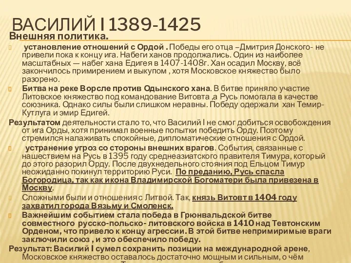 ВАСИЛИЙ I 1389-1425 Внешняя политика. установление отношений с Ордой .