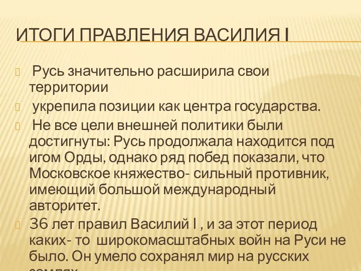 ИТОГИ ПРАВЛЕНИЯ ВАСИЛИЯ I Русь значительно расширила свои территории укрепила