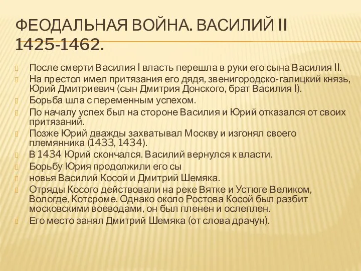 ФЕОДАЛЬНАЯ ВОЙНА. ВАСИЛИЙ II 1425-1462. После смерти Василия I власть